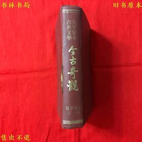 《今古奇观》硬壳精装一册全，（明）抱瓮老人辑，大字足本古典文学之一，民国六十八年文源图书公司正版，繁体竖排，图书实拍，品相很好！