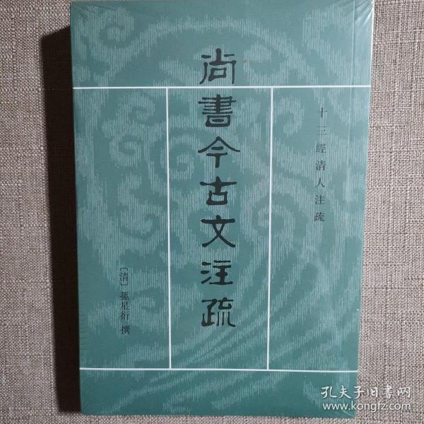 尚书今古文注疏：十三经清人注疏