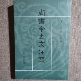 尚书今古文注疏：十三经清人注疏