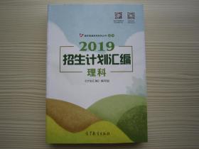 2019年重庆市招生计划汇编理科 2019重庆市招生计划汇编理科 正版