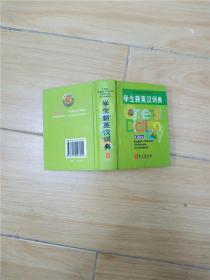 绿色精典工具书系列 学生新英汉词典 (内有笔迹)【精装】