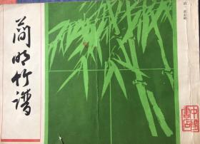 简明竹谱