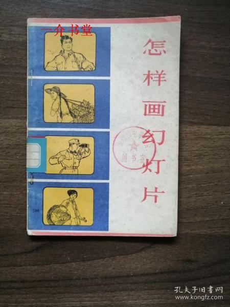 怎样画幻灯片（1974年初版，图书馆书 ）