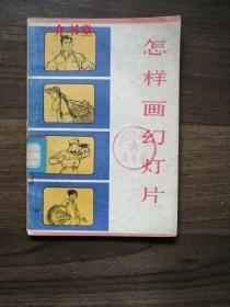 怎样画幻灯片（1974年初版，图书馆书 ）