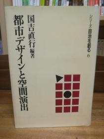 都市デザインと空間演出 (シリーズ自治を創る)   国吉 直行   （城市研究）日文原版书