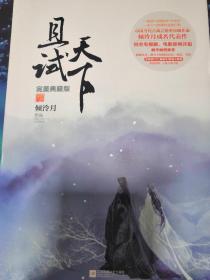 且试天下·完美典藏版（倾泠月经典成名作，同名电视剧、电影即将开拍！桐华倾情推荐！影响千万读者的古风经典！悦读纪）