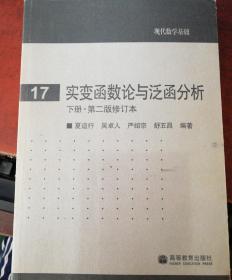 实变函数论与泛函分析：下册·第二版修订本