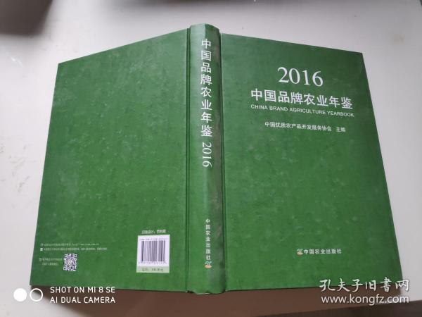 中国品牌农业年鉴2016