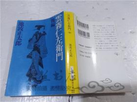 原版日本日文书 云雾仁左卫门（后编） 池波正太郎 株式会社新潮社 1995年11月 64开软精装