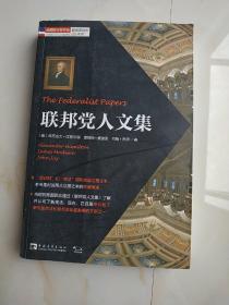 塑造美国的88本书：联邦党人文集
