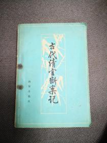 侦破小说《古代清官断案记》