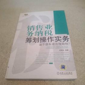 销售业务纳税筹划操作实务：谁不想有效合理避税？