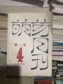 萌芽月刊 第四号 1930年第一卷