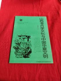 山西历史文化丛书，山西考古学文化与中国华夏文明。