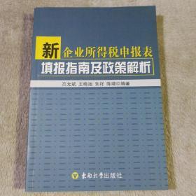 新企业所得税申报表填报指南及政策解析