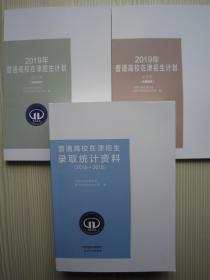 2019年普通高校在津/天津招生计划+2019录取统计资料2016-2018