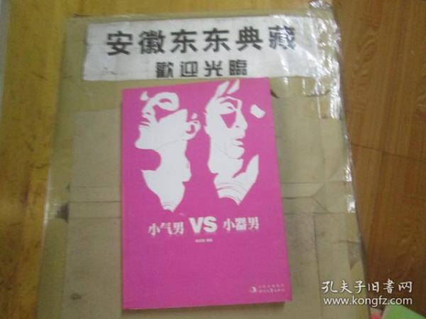 小气男VS小器男