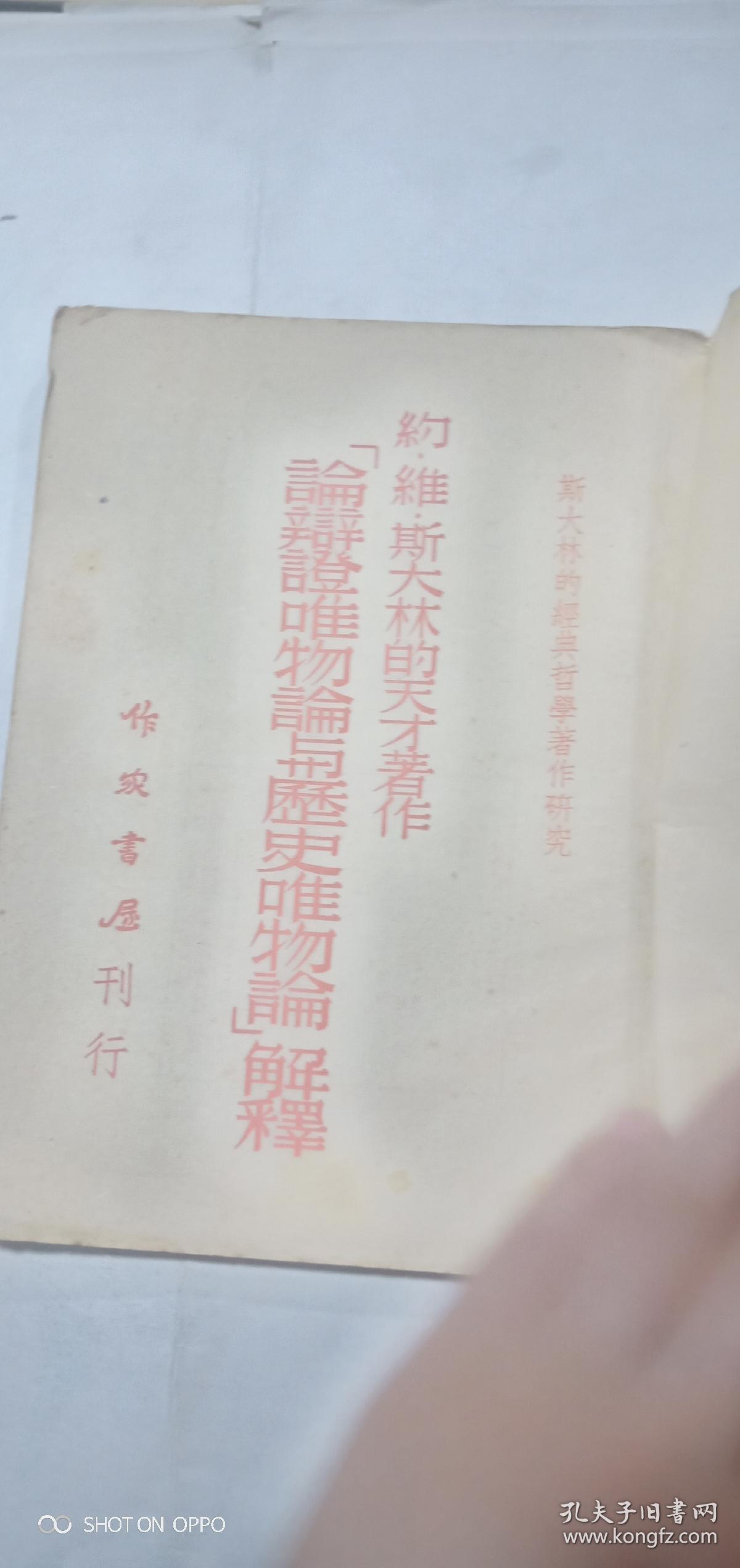 論辯證唯物論与歷史唯物論解释