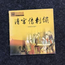 清宫传刺绣（非物质文化遗产）