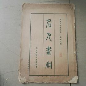 董东山御苑风景册页八帧，名人画册，8开，珂锣版，民国四年出版，