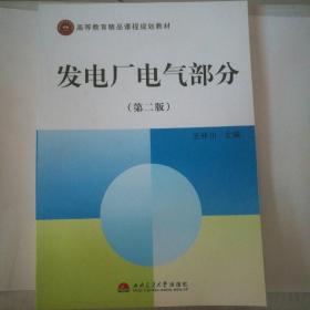 21世纪高等教育规划教材.发电厂电气部分