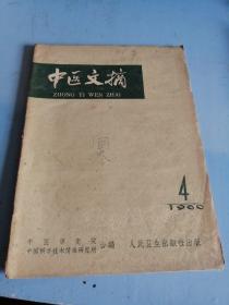 中医文摘 1960年第4期