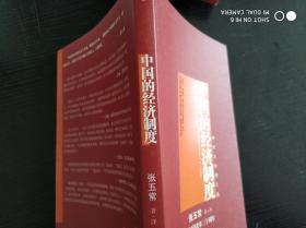 中国的经济制度：中国经济改革三十年