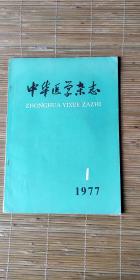 中华医学杂志1977、1