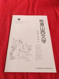 山西历史文化丛书晚唐山西文学。