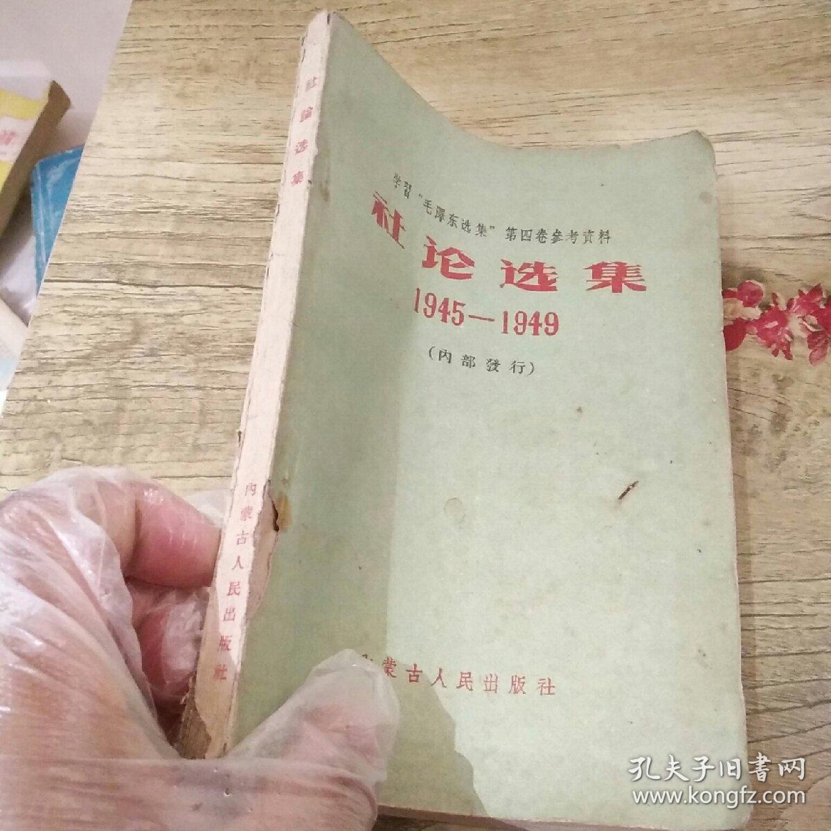 学习‘毛泽东选集‘第四卷参考资料：社论选集1945--1949