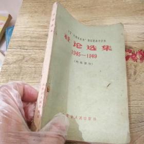 学习‘毛泽东选集‘第四卷参考资料：社论选集1945--1949