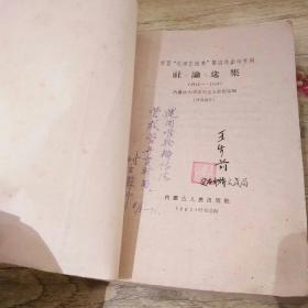 学习‘毛泽东选集‘第四卷参考资料：社论选集1945--1949
