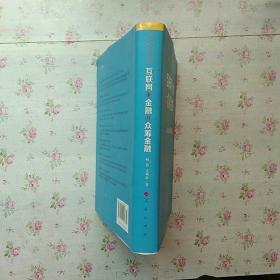 互联网+金融=众筹金融：众筹改变金融【签名】【内页干净】现货