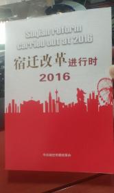 宿迁改革进行时2016年