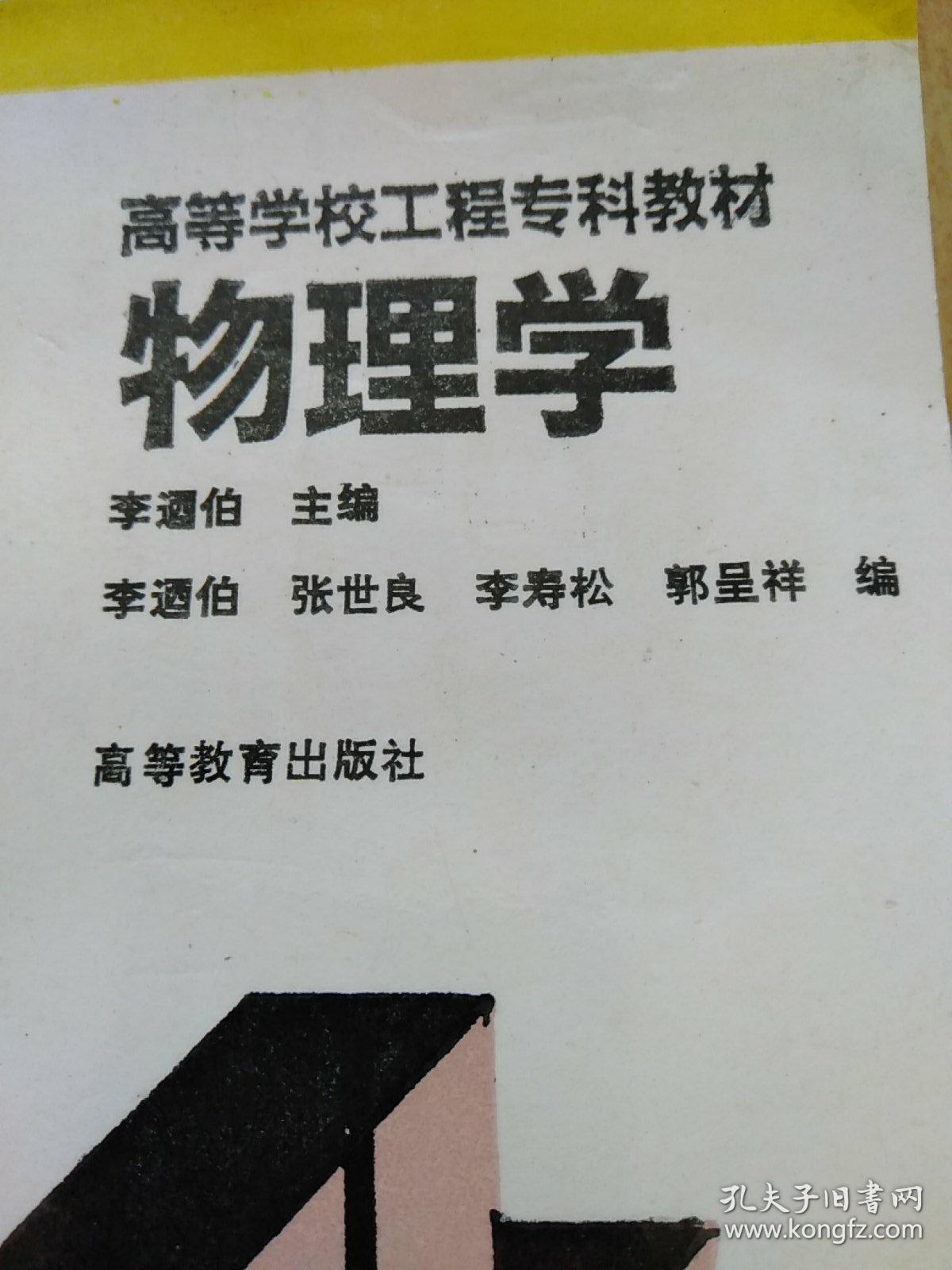 高等学校工程专科教材：物理学