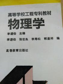 高等学校工程专科教材：物理学