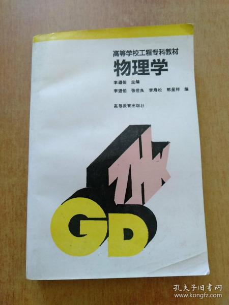 高等学校工程专科教材：物理学