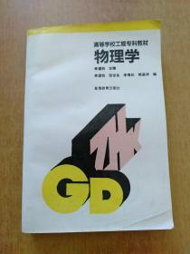 高等学校工程专科教材：物理学