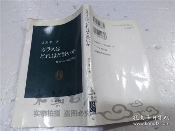 原版日本日文書 力ラスはどれはど賢いか 唐沢孝一 中央公論社 1993年3月 40開軟精裝