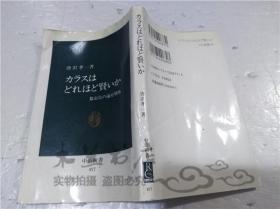 原版日本日文書 力ラスはどれはど賢いか 唐沢孝一 中央公論社 1993年3月 40開軟精裝