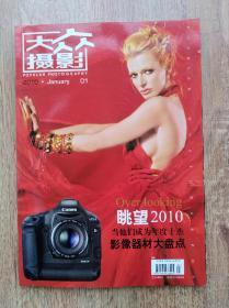 大众摄影2010年第1期A版