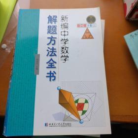 新编中学数学解题方法全书（高中版）（下卷3）