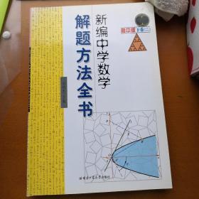 新编中学数学解题方法全书2（下卷）（高中版）