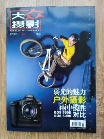 大众摄影2010年第6期A版