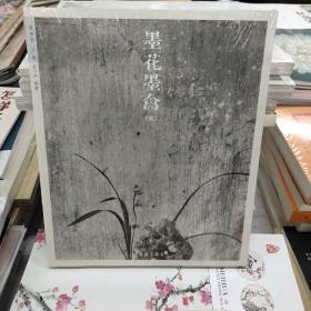 墨花墨禽（第3卷 兰卷）