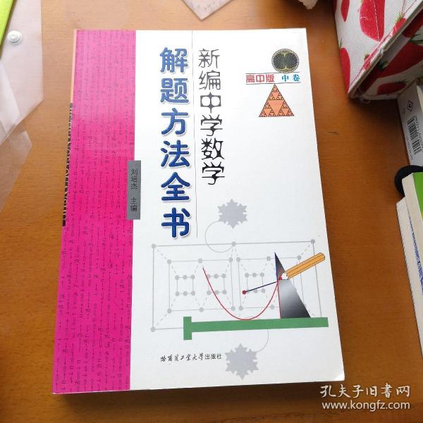 新编中学数学解题方法全书（中卷）（高中版）