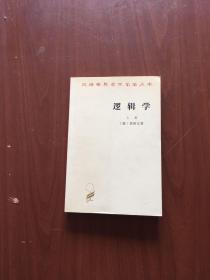 逻辑学（上卷）