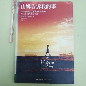 山姆告诉我的事：一个心理治疗师从自闭症外孙身上看到的生命智慧