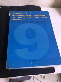 第九届威尼斯国际建筑设计双年展