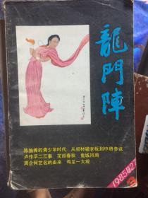 龙门阵 1985.3总27